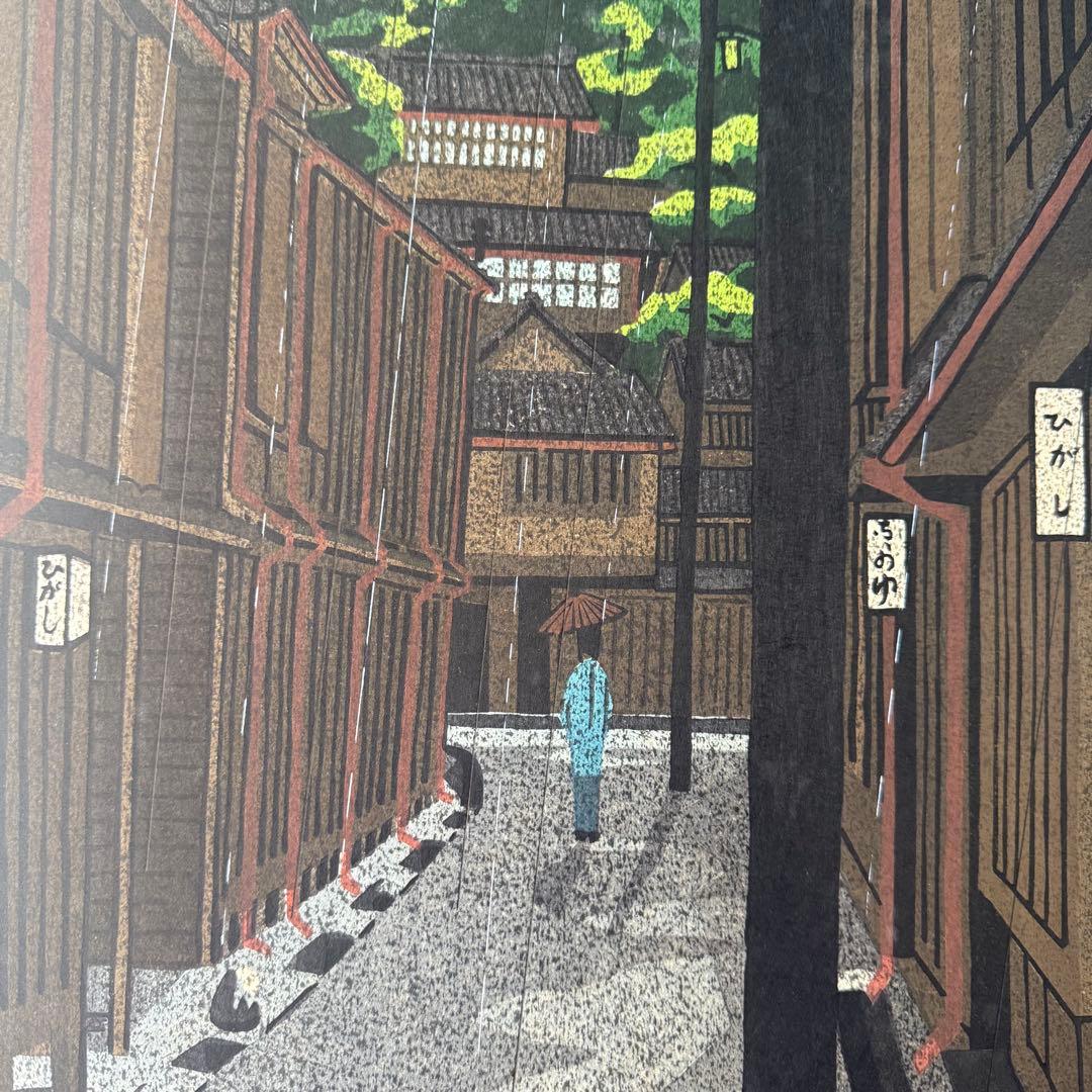 超限定11月2日20時迄‼️名所‼️井堂雅夫木版画金沢十景『東山』金沢名所花街額装品