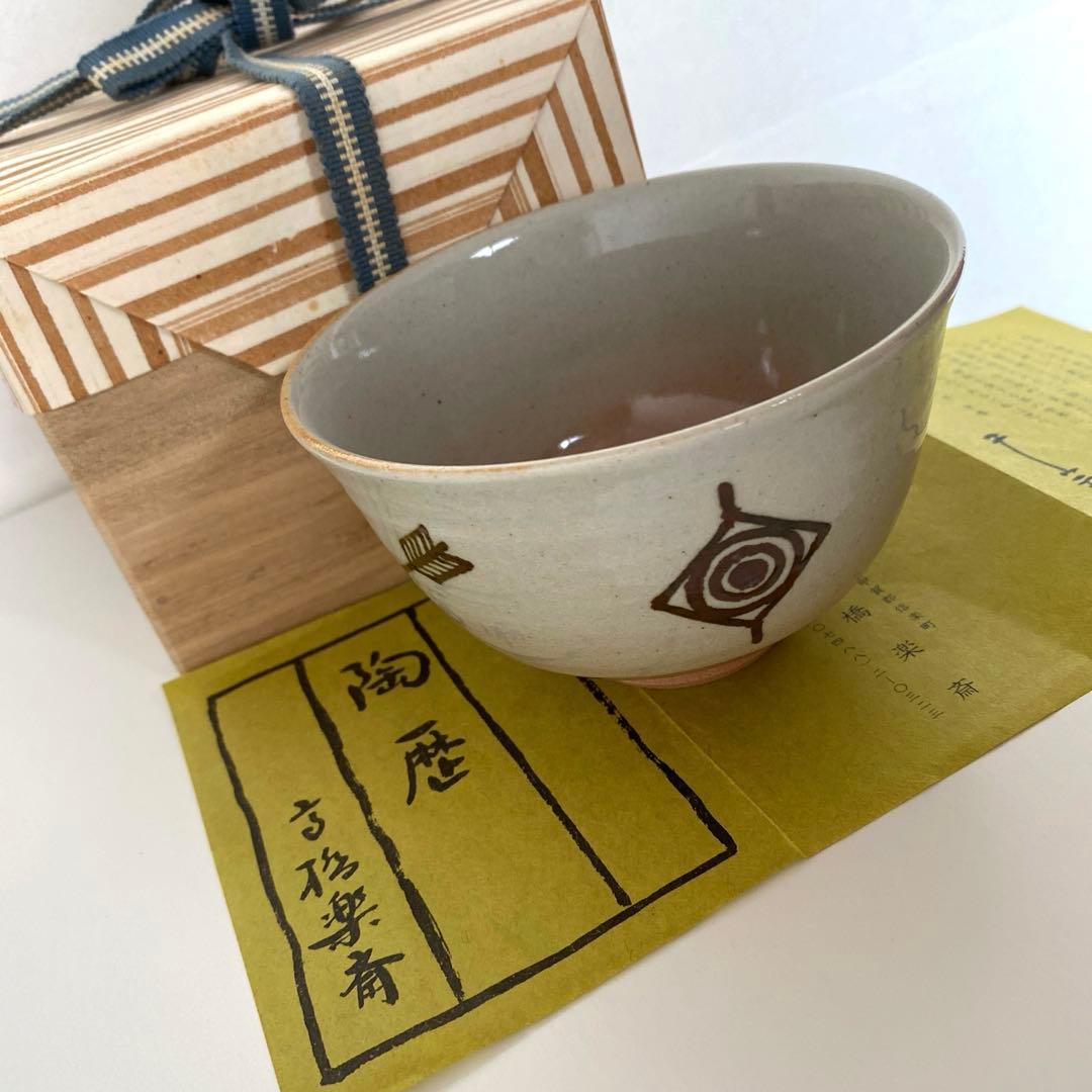 茶碗■高橋楽斎作 信楽焼 お茶道具 作家物 美術陶器■