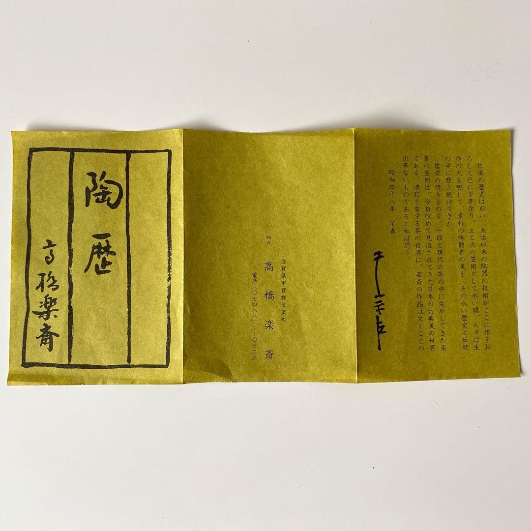 茶碗■高橋楽斎作 信楽焼 お茶道具 作家物 美術陶器■