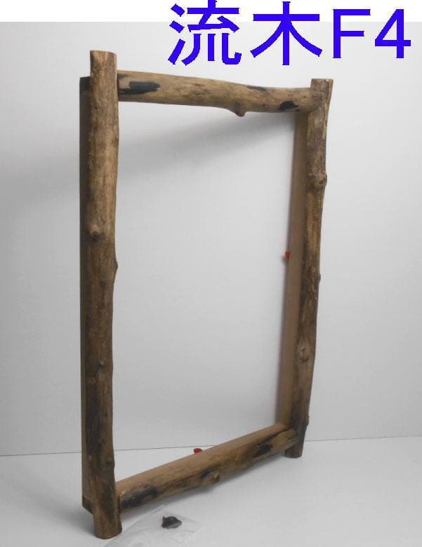 Kobaページ◆油絵F4号サイズ用の流木での額縁フレーム