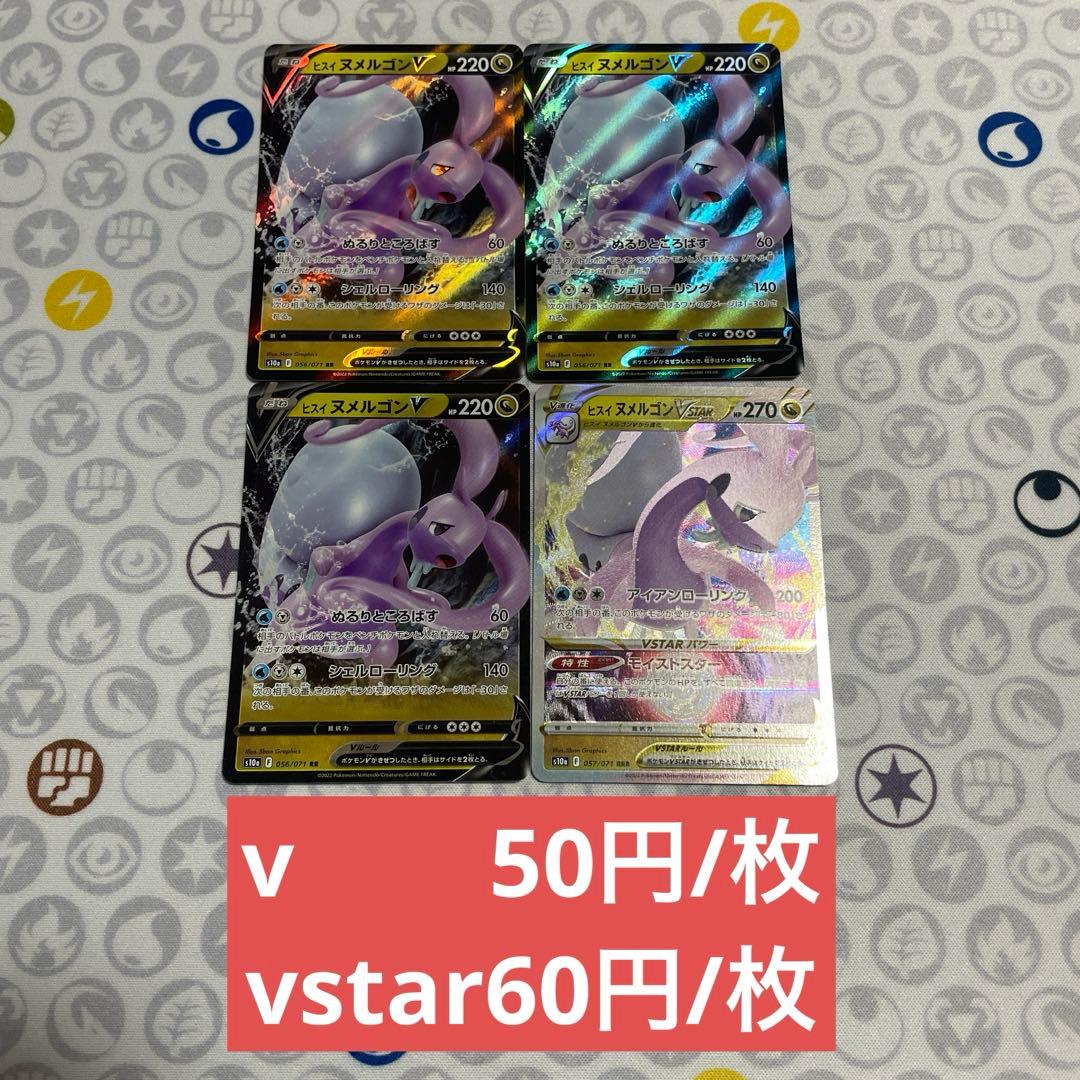 ポケモンカード ヌメルゴンv.vstar 【取り消し用】