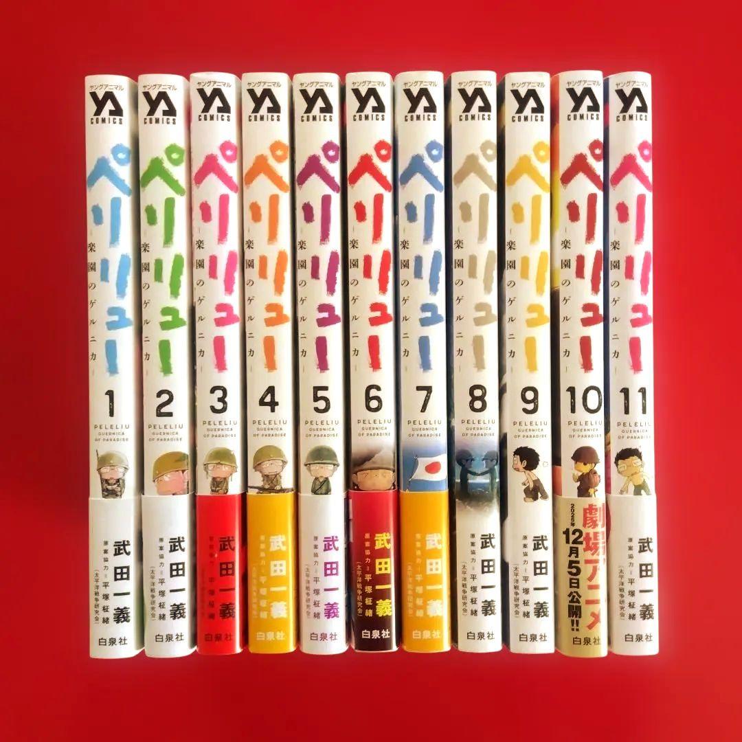【 ペリリュー ―楽園のゲルニカ― 】　　　全巻セット　武田一義／平塚柾緒