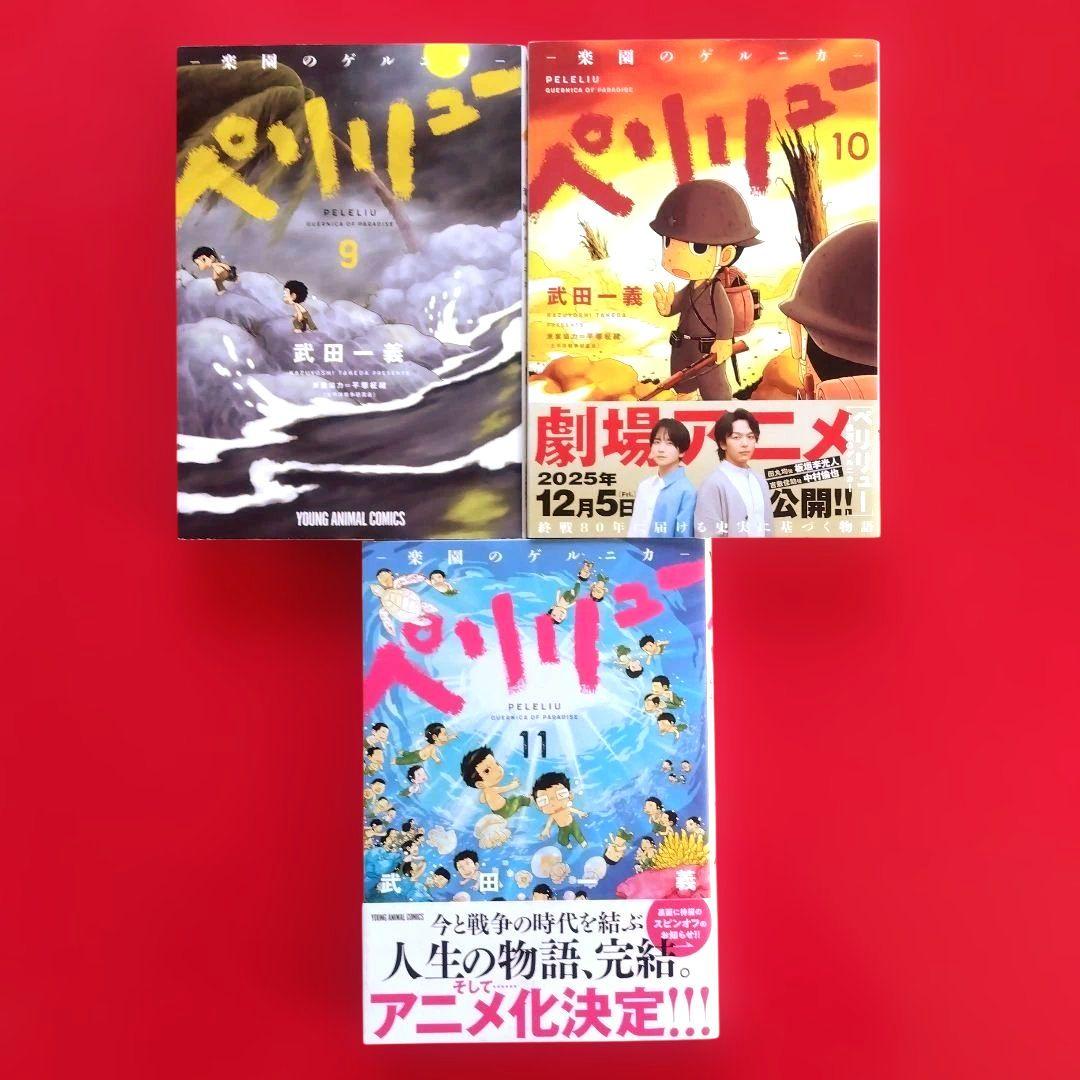 【 ペリリュー ―楽園のゲルニカ― 】　　　全巻セット　武田一義／平塚柾緒