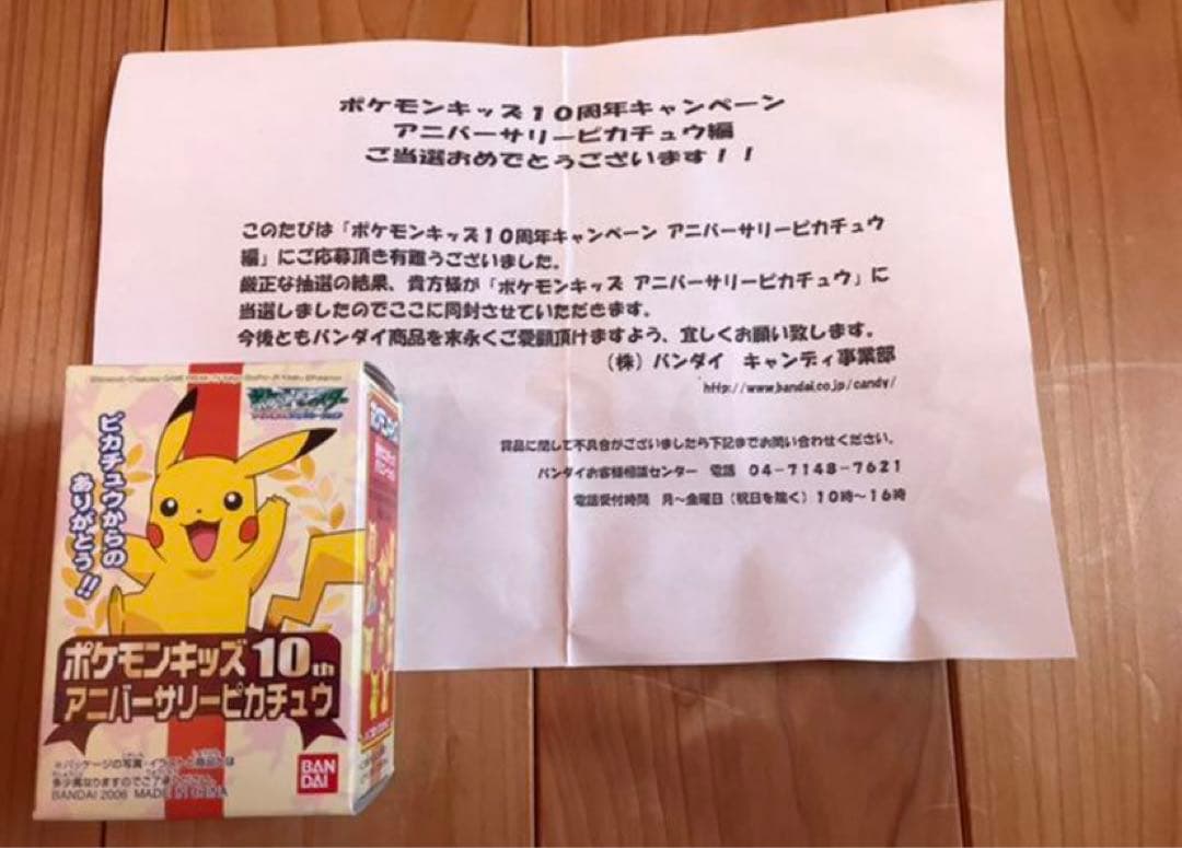 【抽選品/限定3,000個/非売品/2006】10thアニバーサリー　ピカチュウ