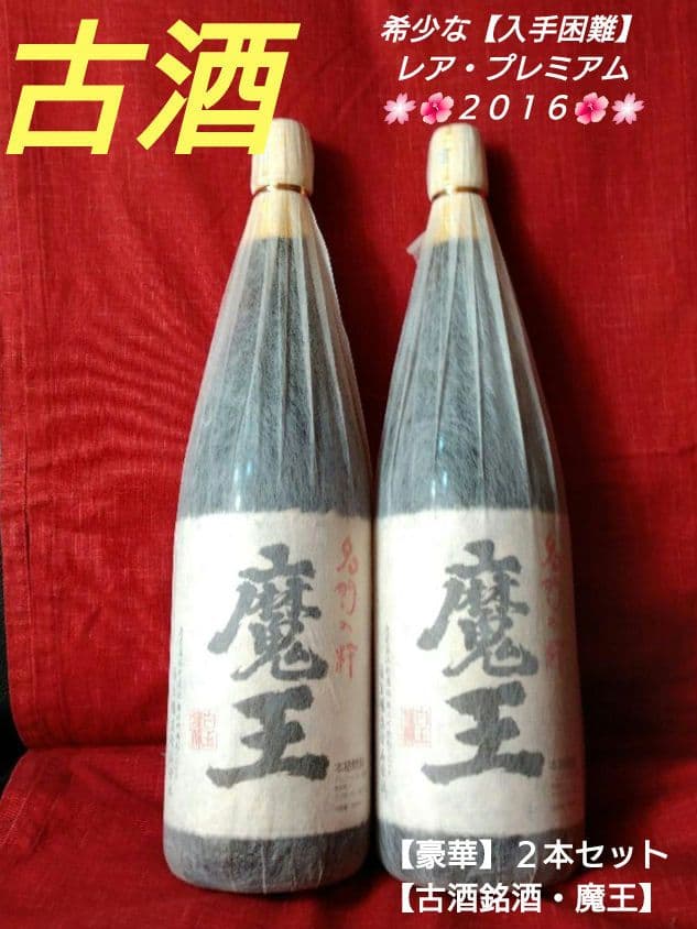 ⬛希少な【入手困難】レア・プレミアム２０１６【豪華】２本セット【古酒銘酒・魔王】