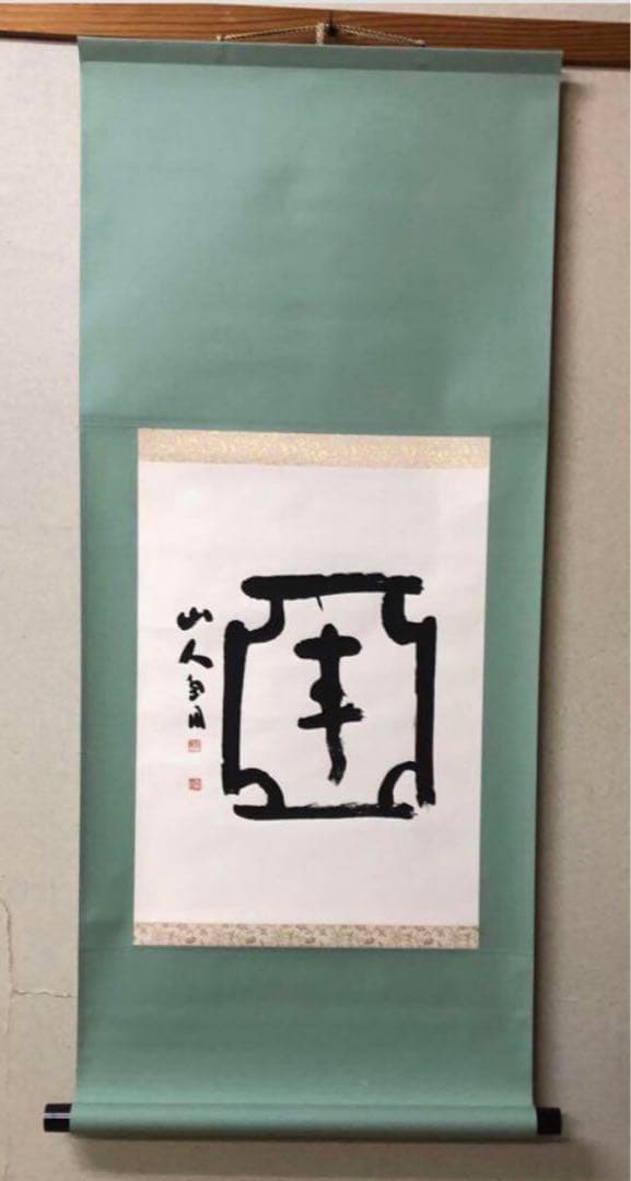 最終価格【希少！一点物！】桑原翠邦 先生 書作品　亜字形中 「壽」
