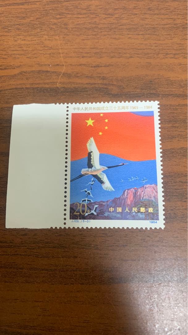 中国切手未使用 中国建国35周年    1984年