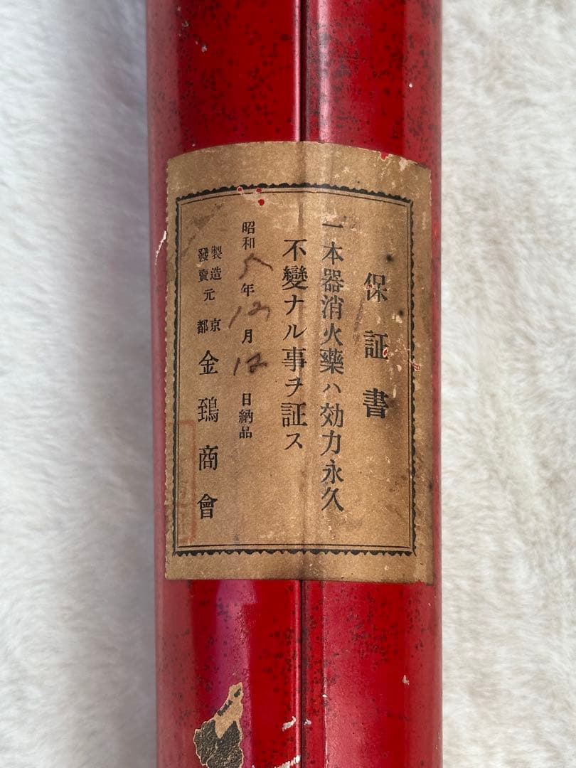 戦前　消化器　アンティーク　年代物　金鳥印　散粉消化器　激レア　未使用