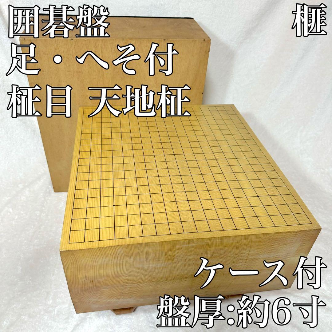 〚ケース付〛✦碁盤 足付盤 ヘソ付 柾目 天地柾 盤厚約6寸✦