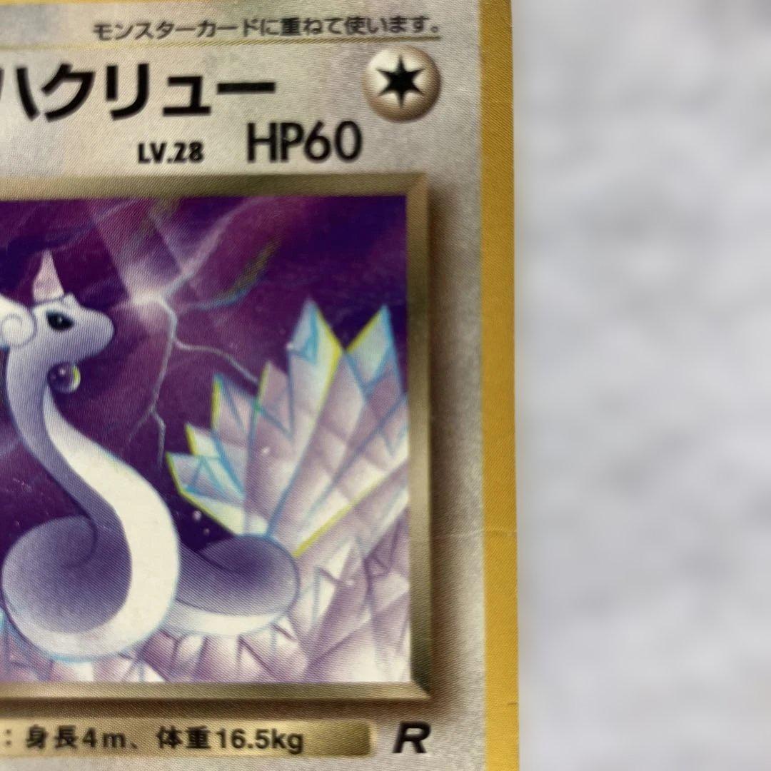 わるいカイリュー　わるいハクリュー　旧裏　ポケカ　ポケモンカード