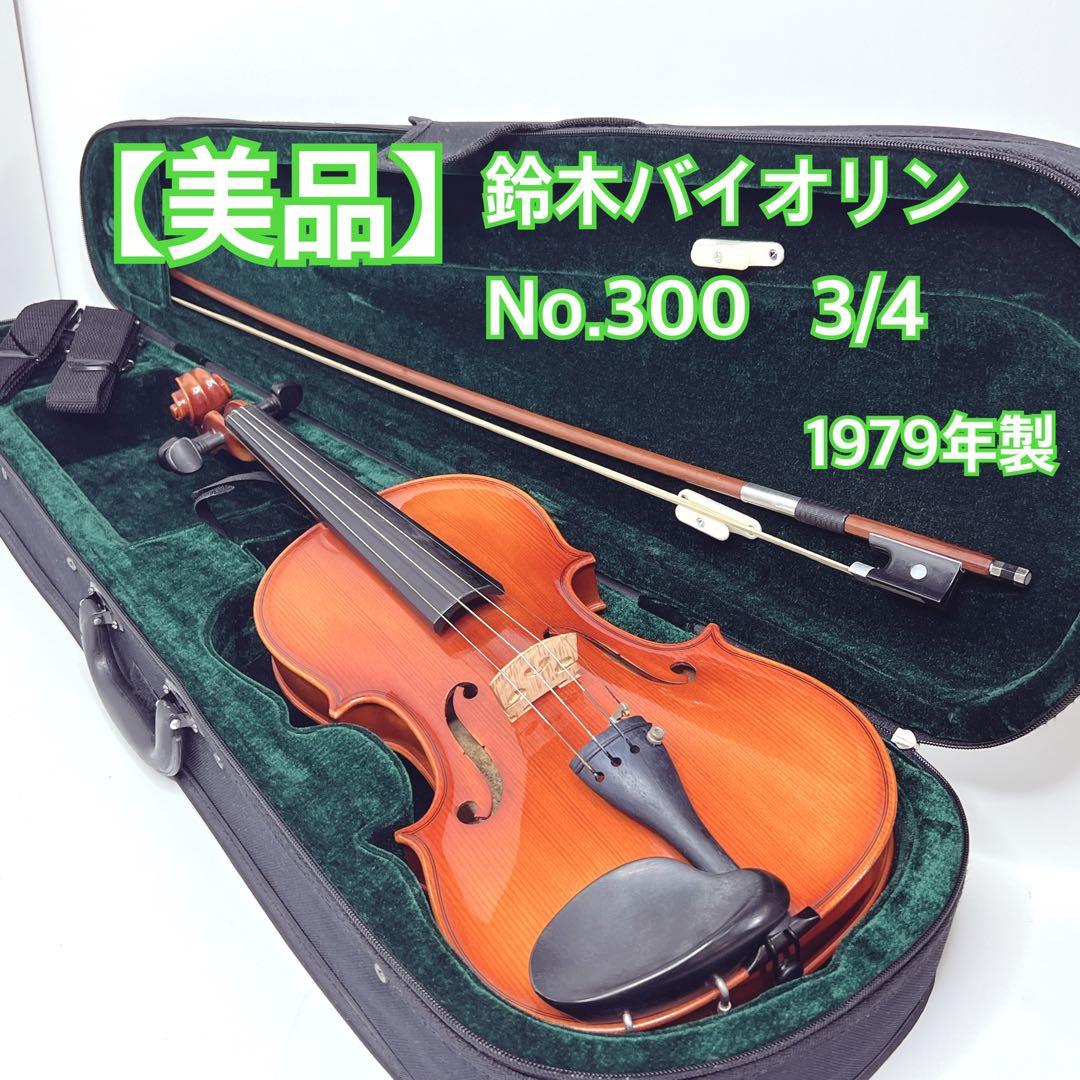 【美品】鈴木バイオリン No.300 3/4 1979年　弓新品