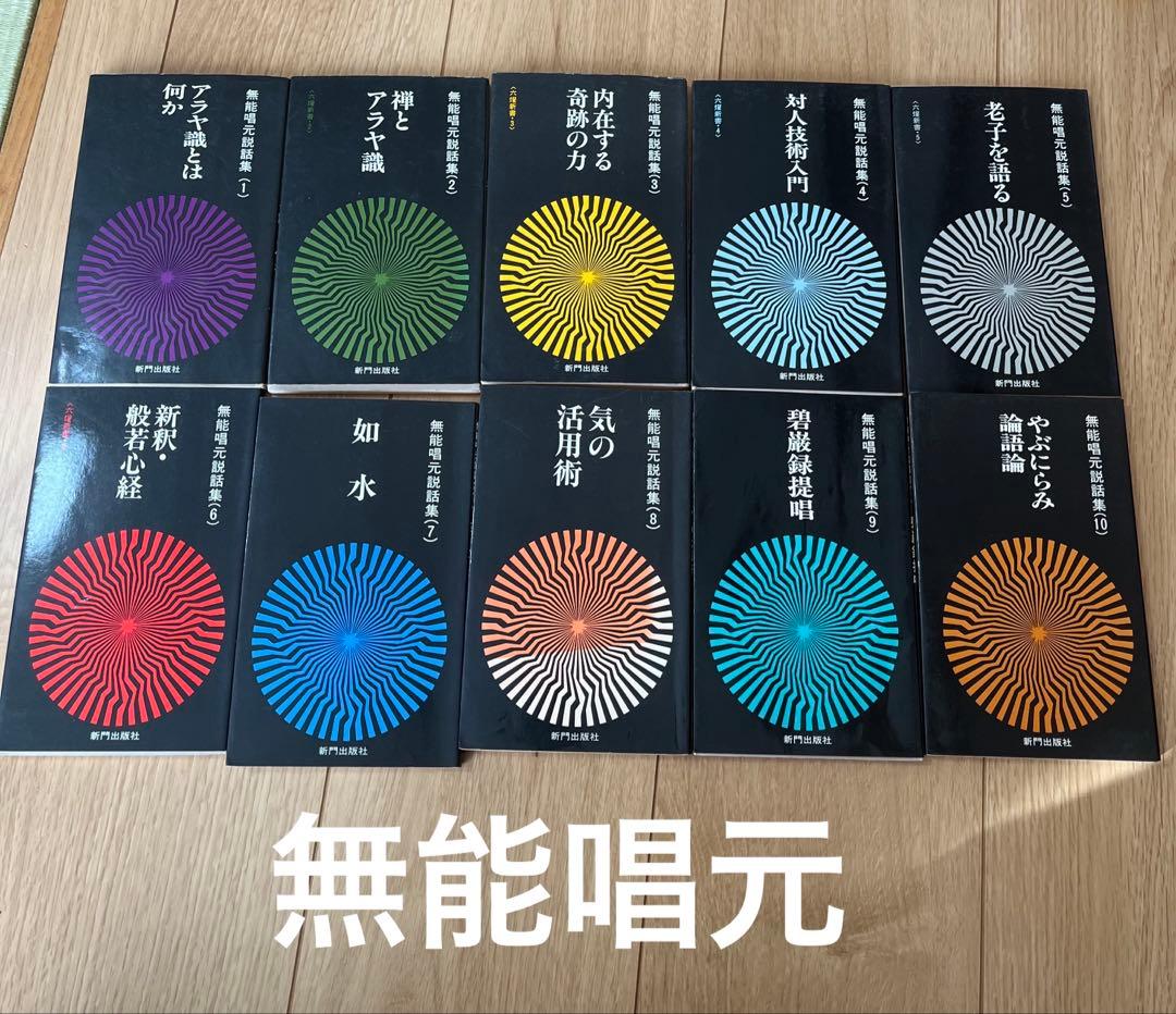 無能唱元　説話集　10冊セット