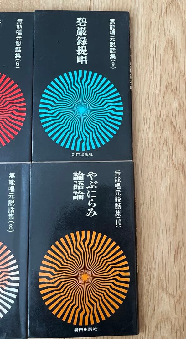 無能唱元　説話集　10冊セット