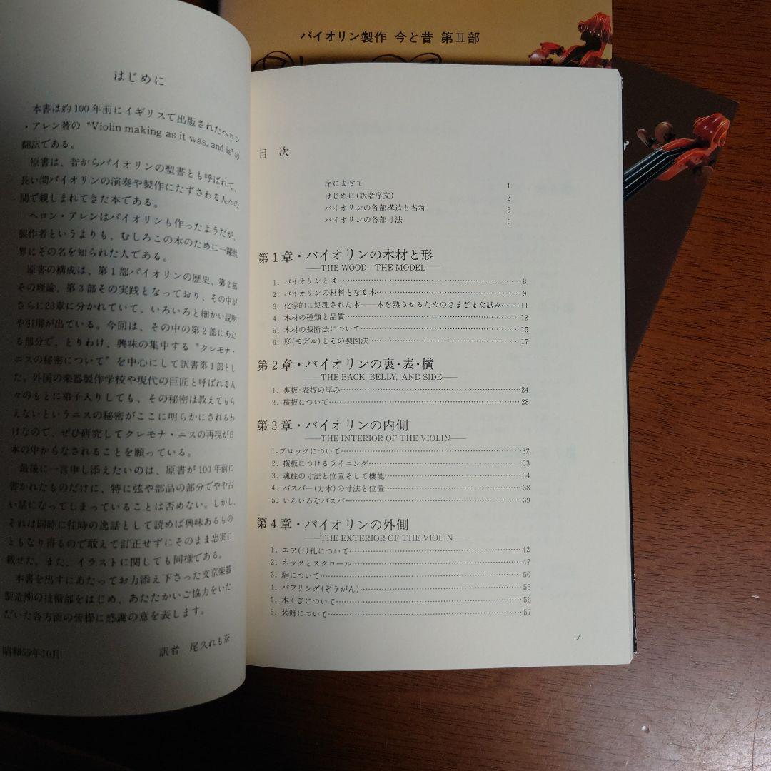 貴重本　バイオリン製作　今と昔　全３部