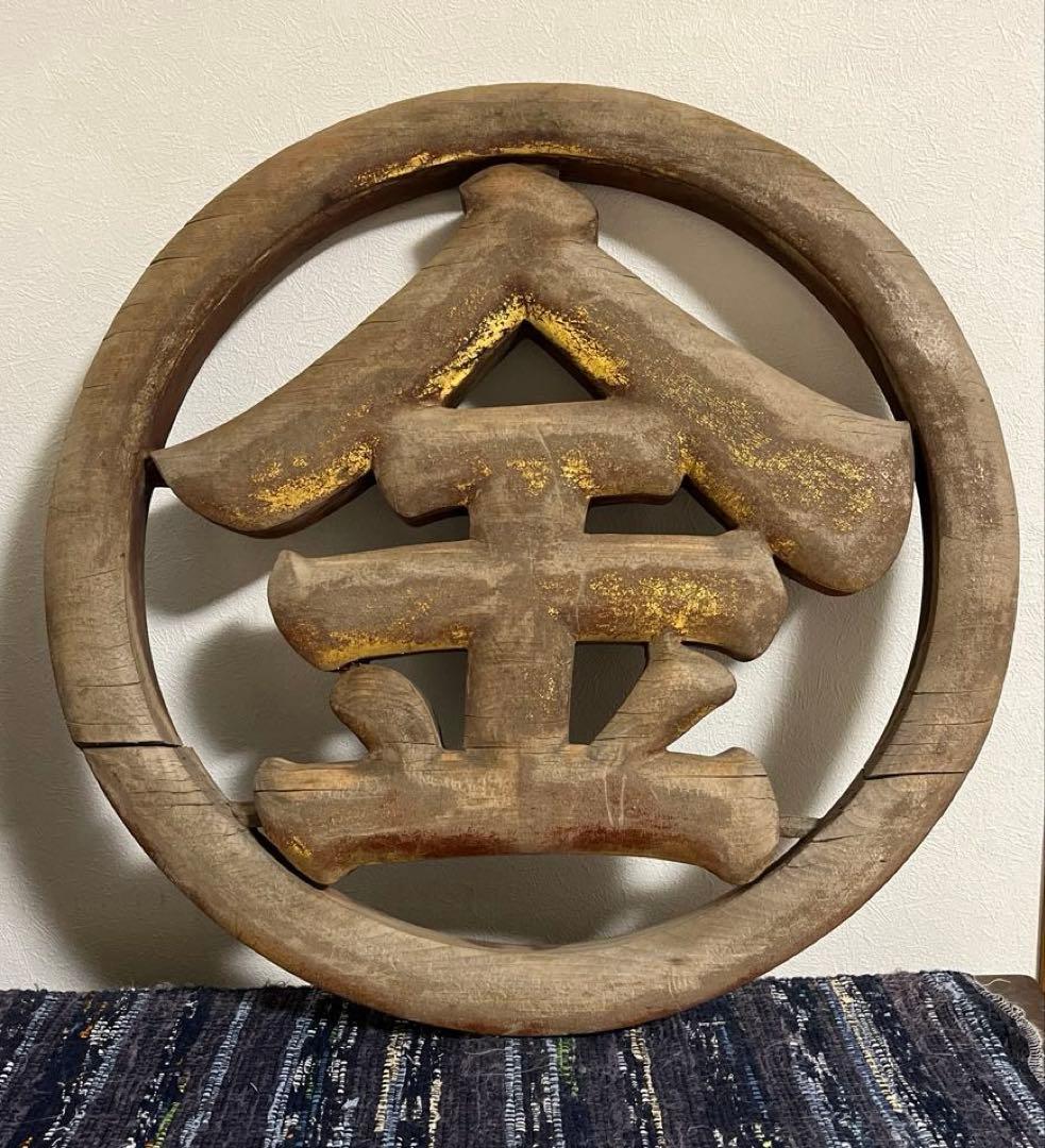 木製　看板　アンティーク　金　骨董　古民家