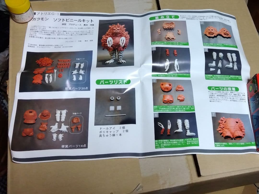 ガレージキット　アトリエＧー1 ガラモン