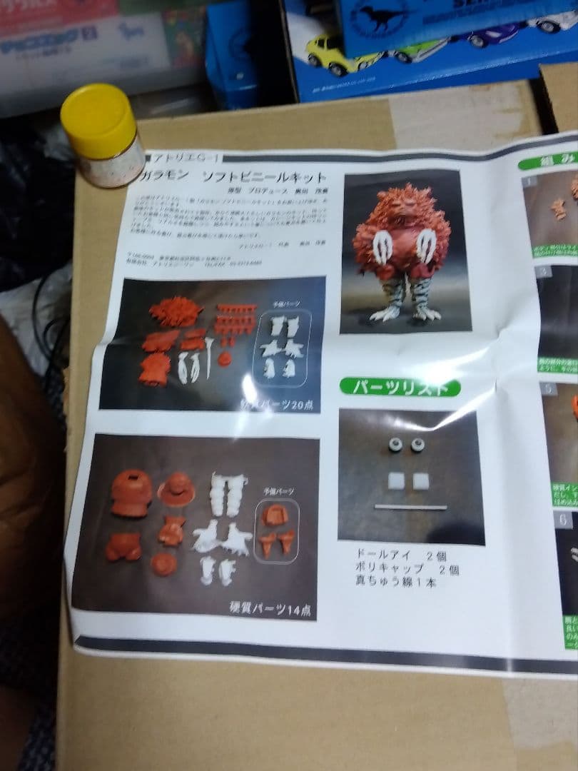 ガレージキット　アトリエＧー1 ガラモン