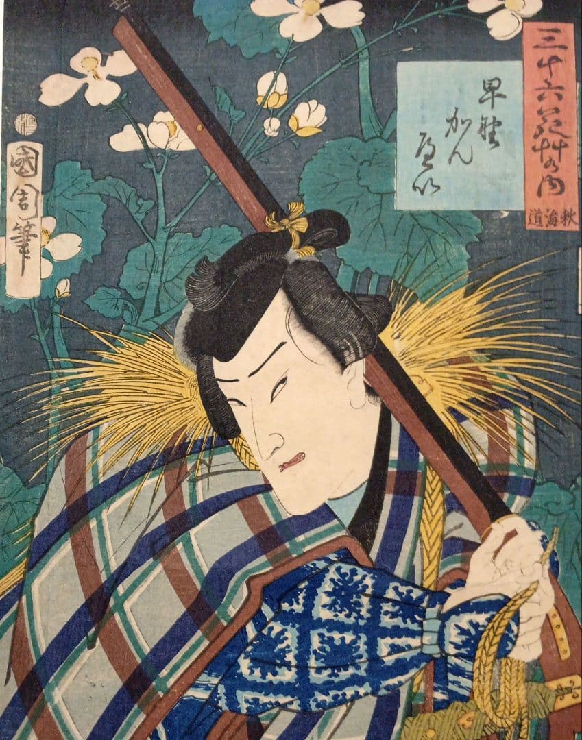 浮世絵版画、三十六花艸の内（秋海道) 豊原国周画、慶応2年（1866)出版