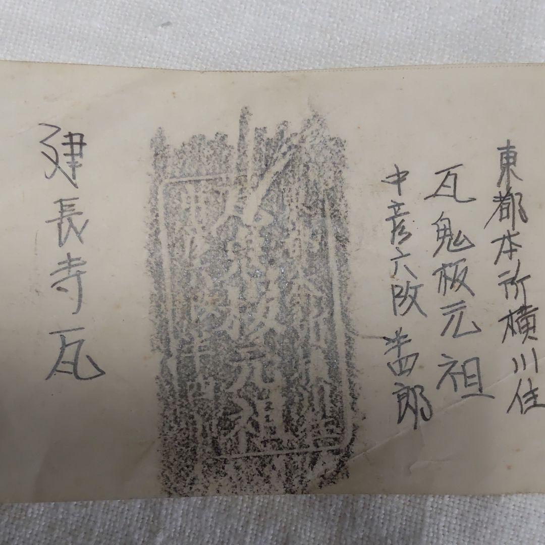 鎌倉建長寺瓦、曇華書軸。