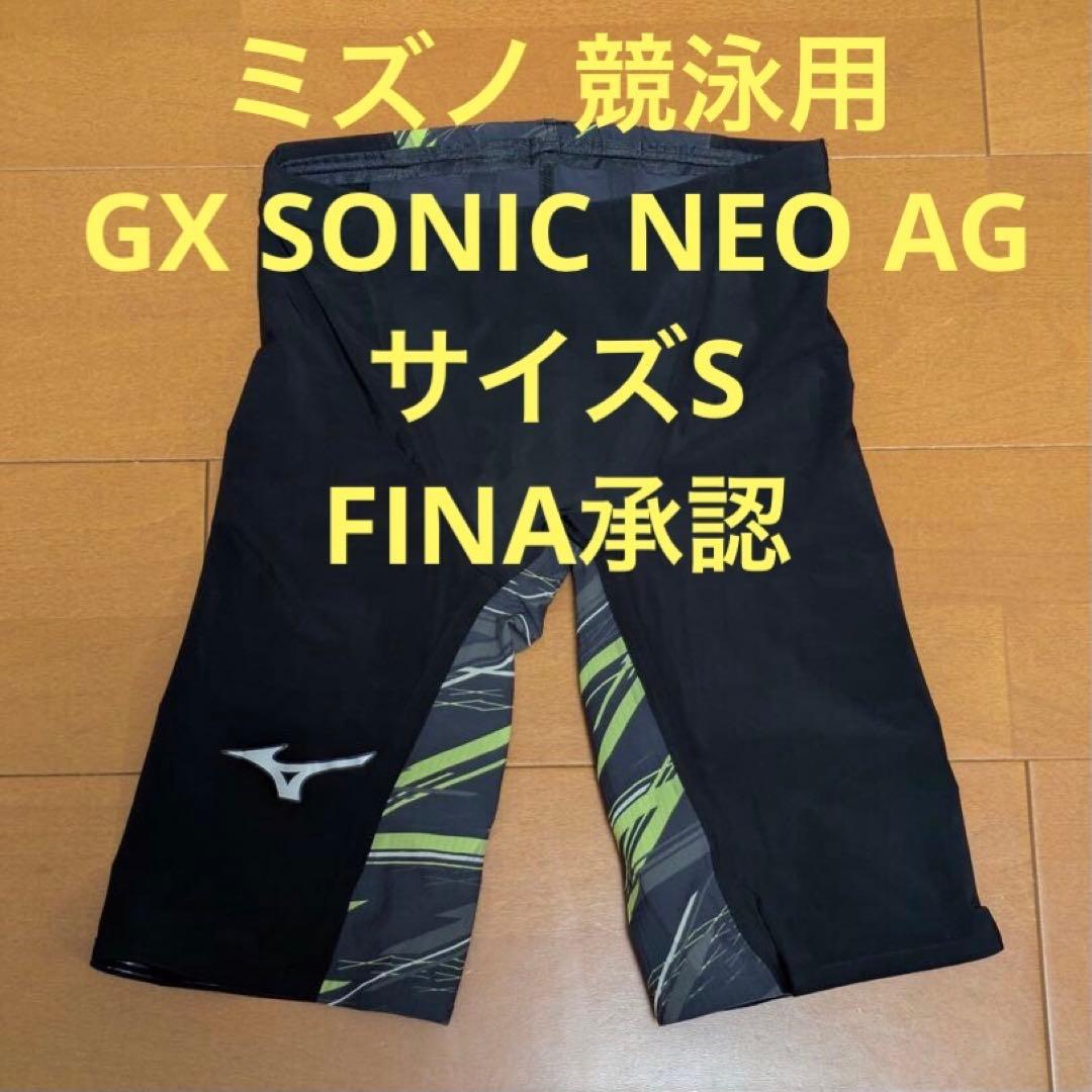 ミズノ 競泳水着 Sサイズ GX SONIC NEO AG