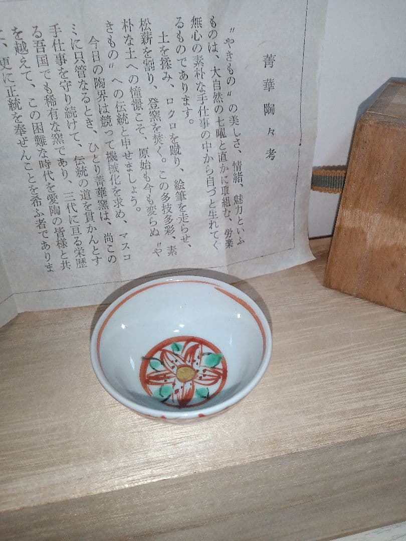 酒盃　九谷　須田青華　ぐい呑