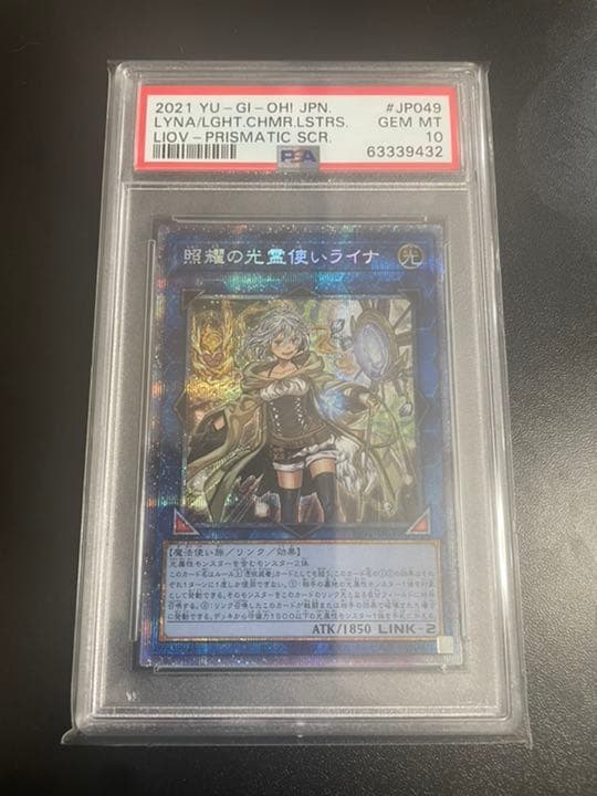 遊戯王 照耀の光霊使い ライナ プリズマ PSA10