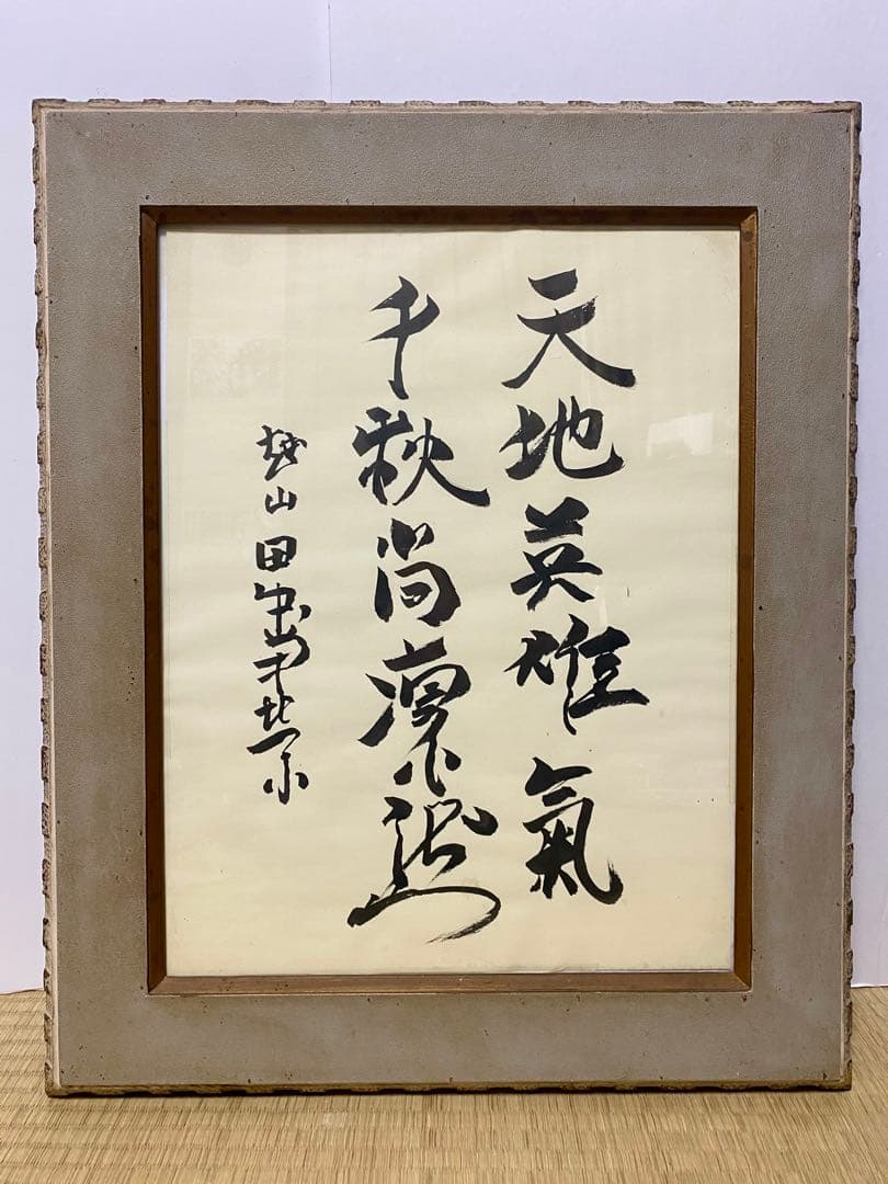 総理大臣　田中角栄　サイン　肉筆　書道　貴重　希少　コレクション