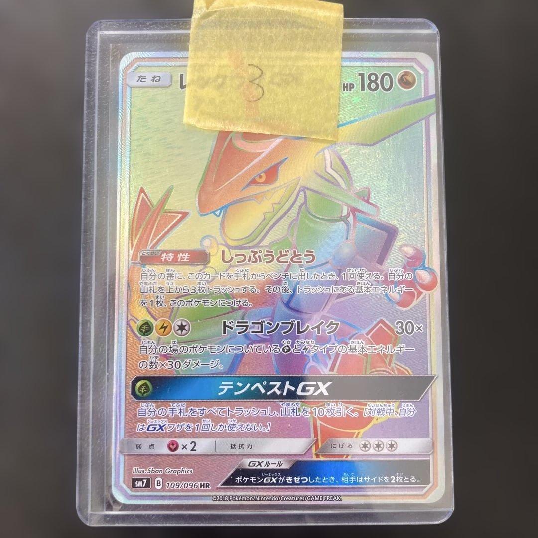 レックウザGX HR 109/096 SM7 ❸