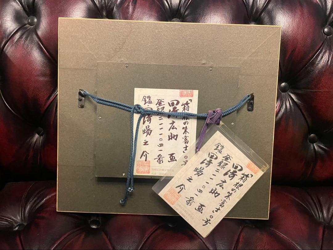 田中広助 箱根の朱富士 油彩画 22x15cm 額縁付　鑑定書付　※本日限定値下