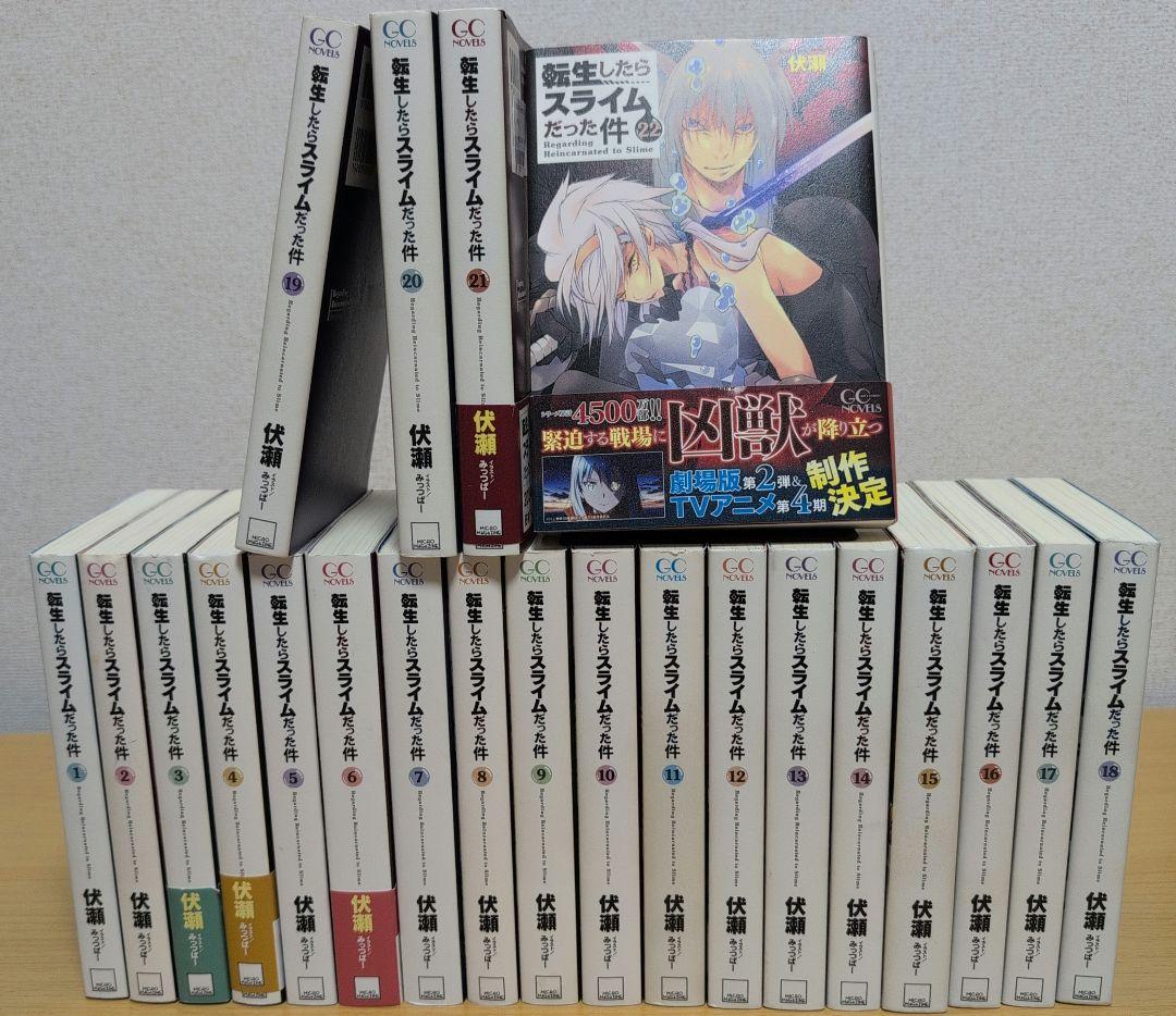【初版あり】転生したらスライムだった件 1〜22巻 全巻セット