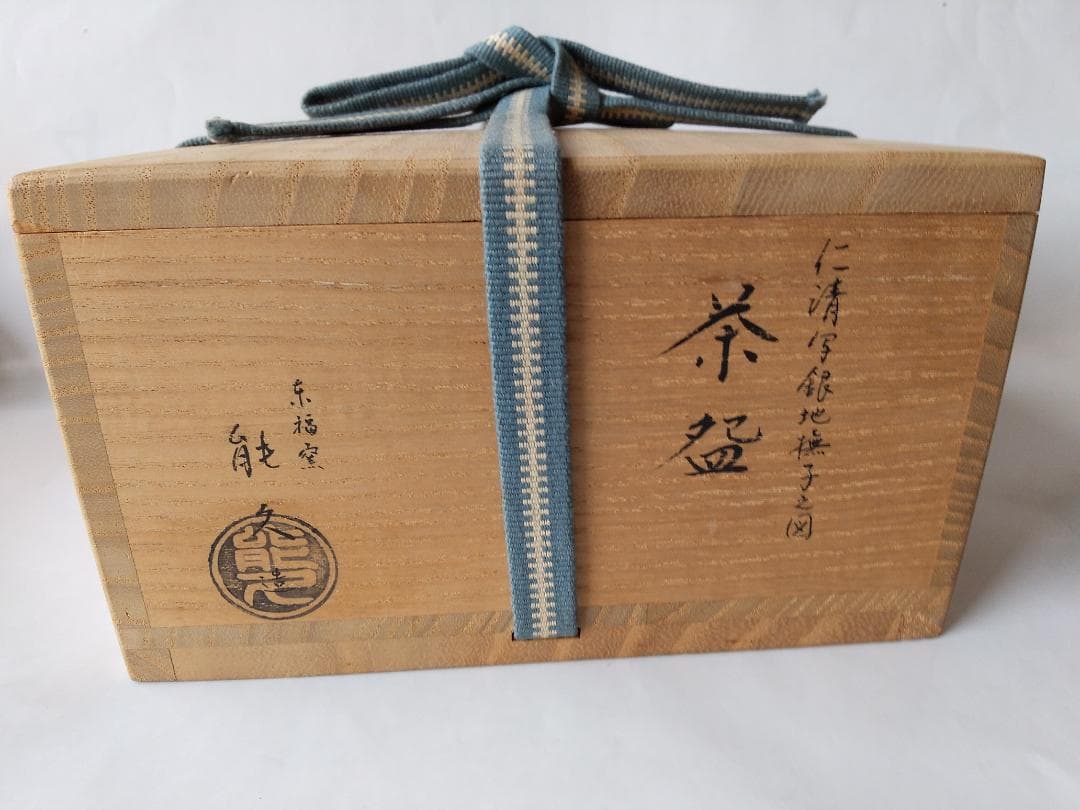 東福窯 中村能久 作 仁清写銀地撫子之図 平茶碗 京焼 共箱 共布 栞 新品