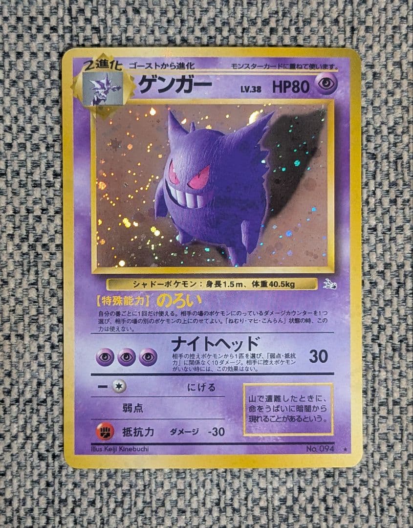 ※美品※ゲンガー 拡張パック「化石の秘密」旧裏（管理用1459）