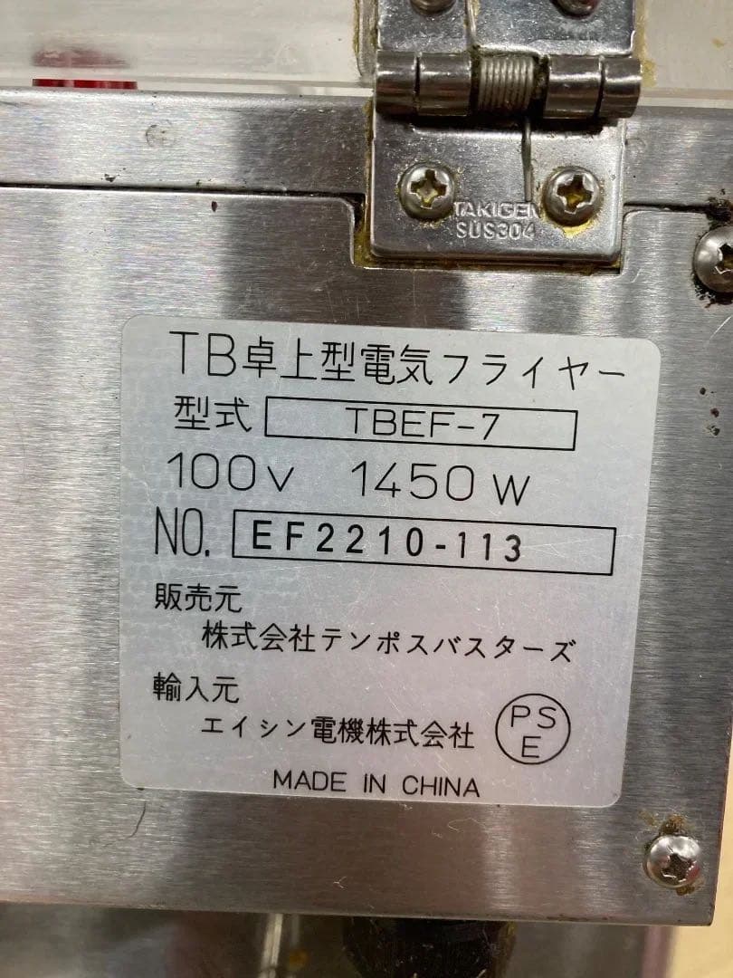 TB卓上型電気フライヤー　TBEF-7 テンポスバスターズ　業務用　飲食店