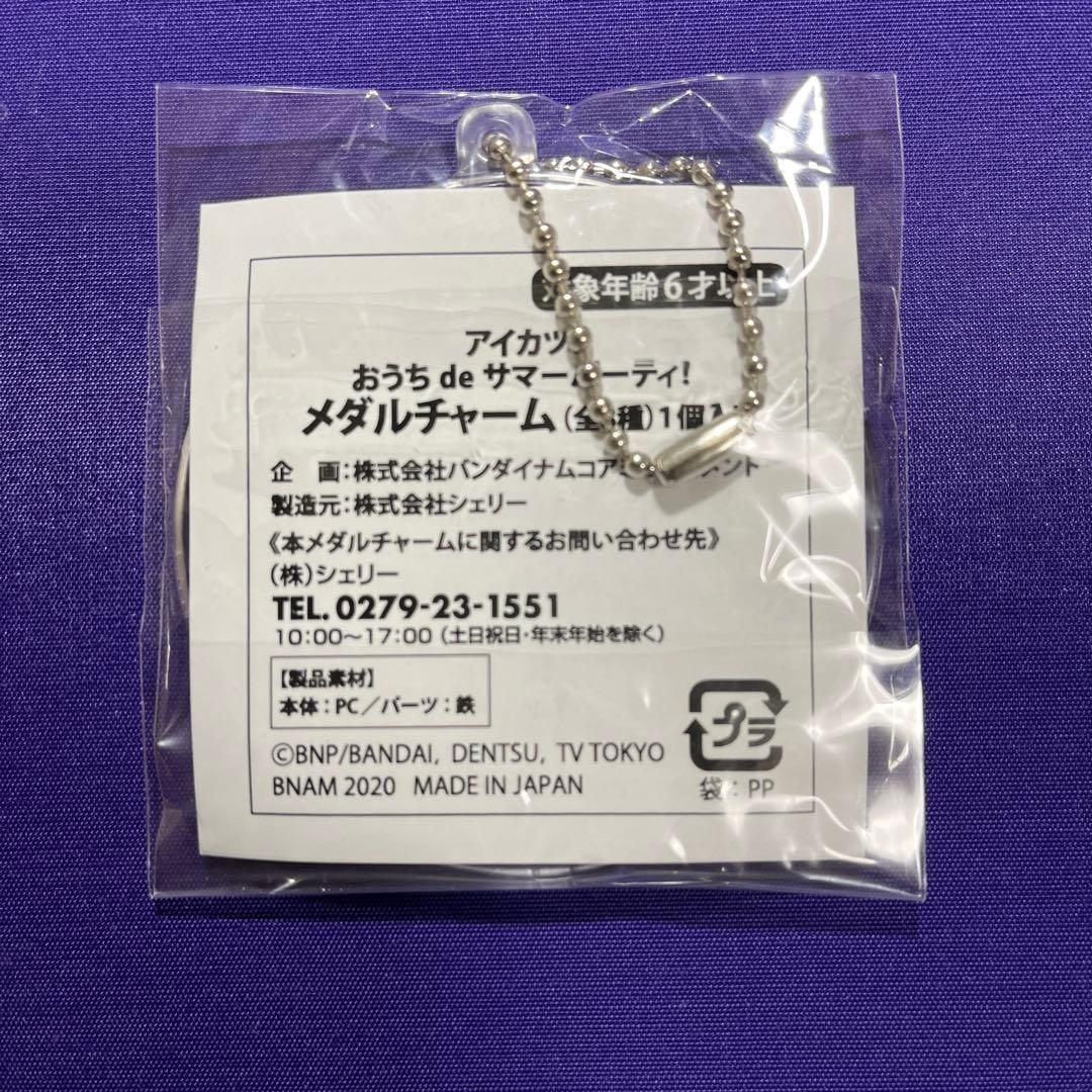 アイカツ おうちdeサマーパーティ　メダルチャーム　藤堂ユリカ　未開封　ガラポン