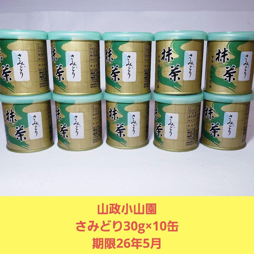 山政小山園　さみどり　30g×10缶