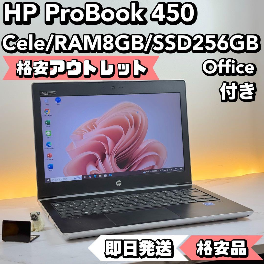 【BT◎/格安】　HP ProBook 450 8/SSD256 Office
