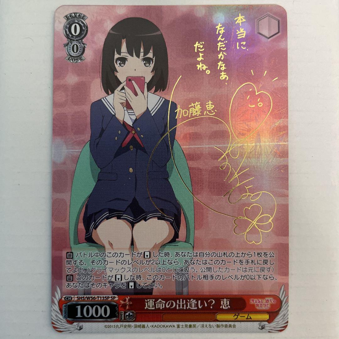 ヴァイスシュヴァルツ 冴えかの 運命の出逢い？ 恵 SP サイン