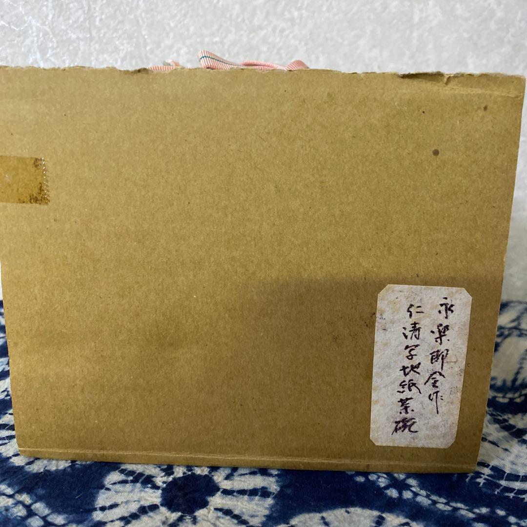 永楽善五郎　仁清写茶碗　植物絵