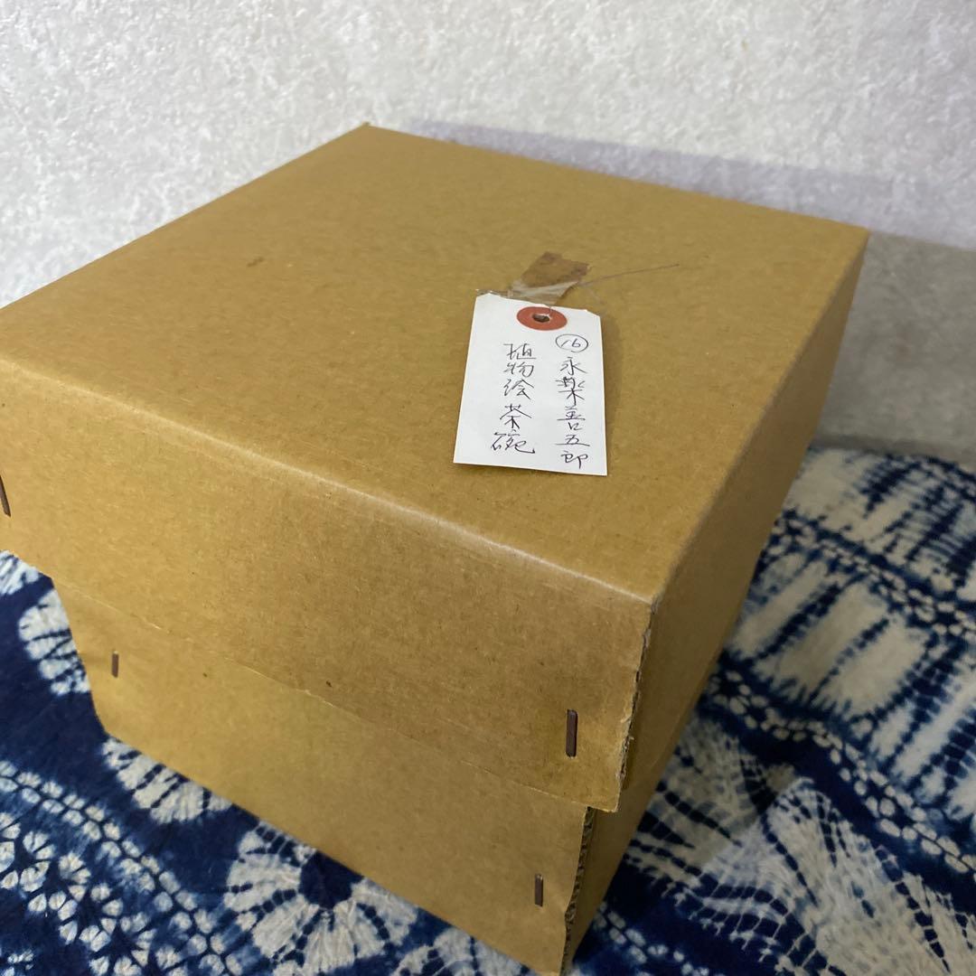 永楽善五郎　仁清写茶碗　植物絵