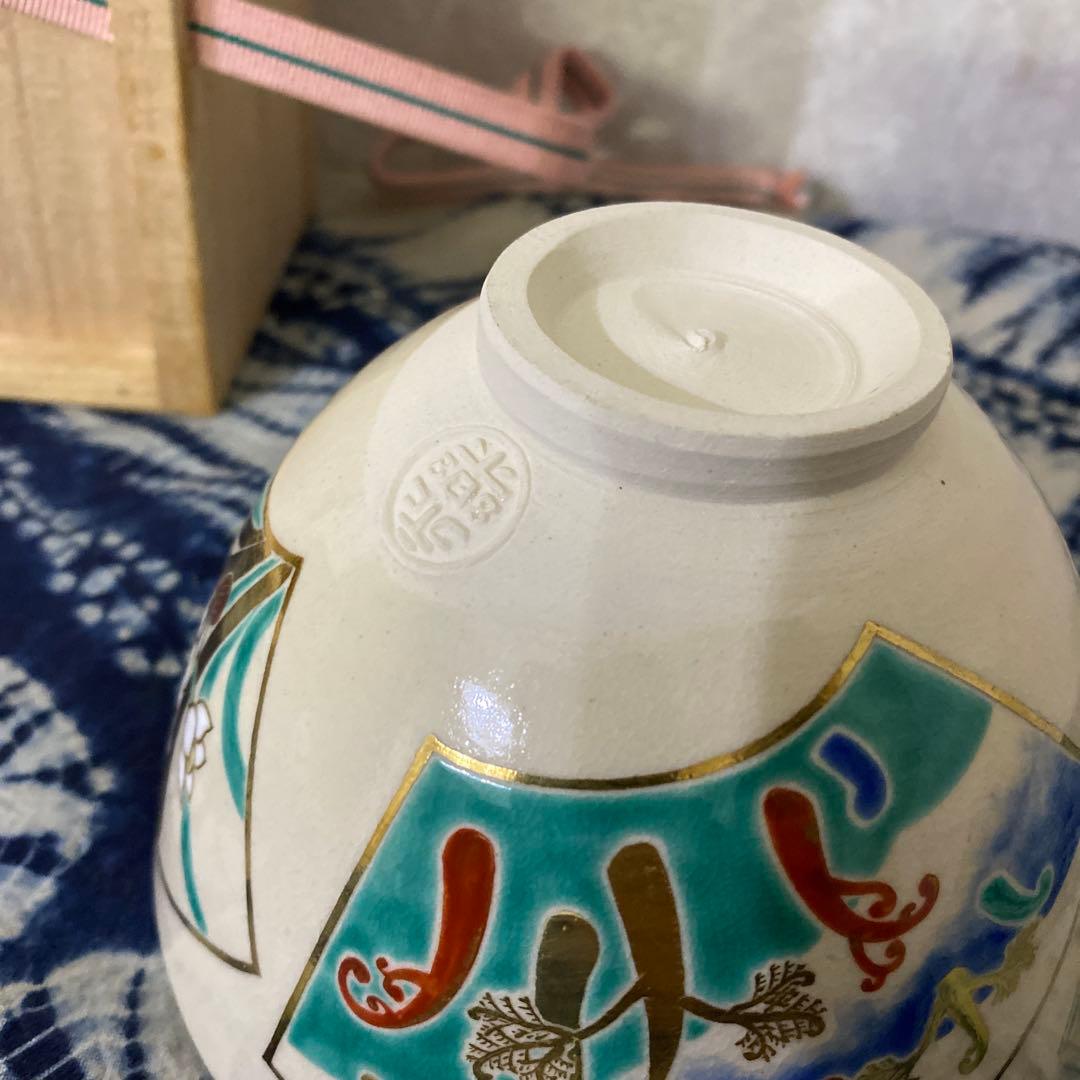 永楽善五郎　仁清写茶碗　植物絵