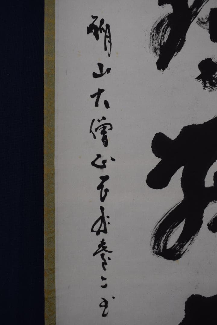 【真作】真言宗醍醐寺長老/吉川法城/白鶴舞老松/掛軸☆宝船☆Y-650　JM