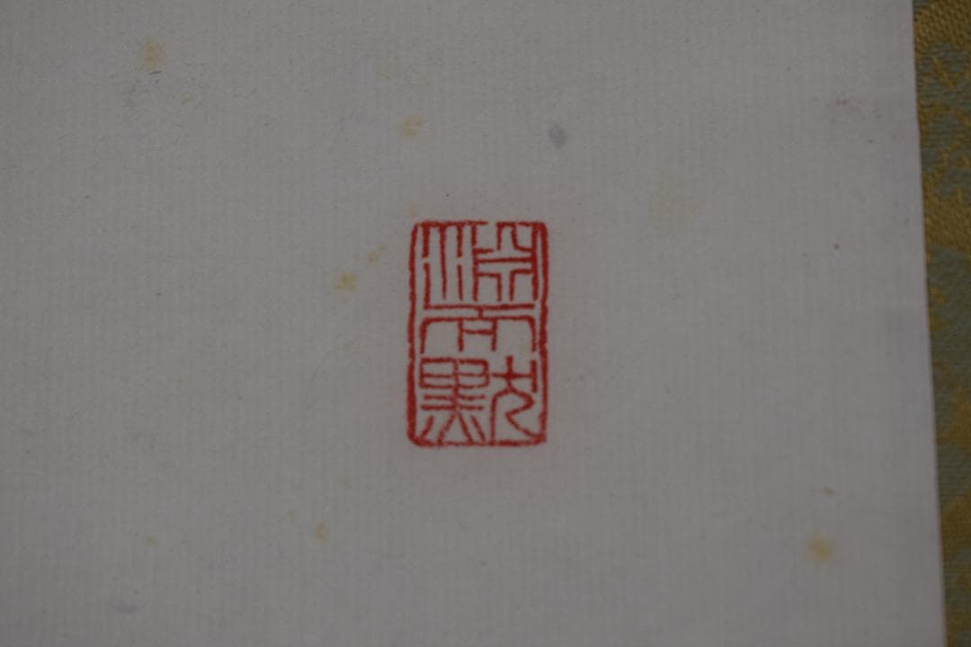 【真作】真言宗醍醐寺長老/吉川法城/白鶴舞老松/掛軸☆宝船☆Y-650　JM