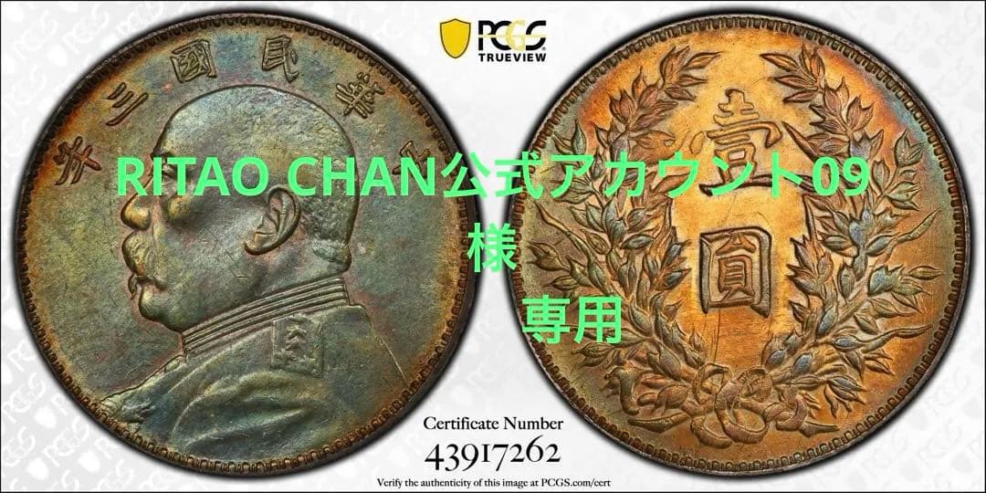専用中国銀幣　中華民國三年 袁世凱 壹圓 PCGS 鑑定済　本物　三角圓 トーン