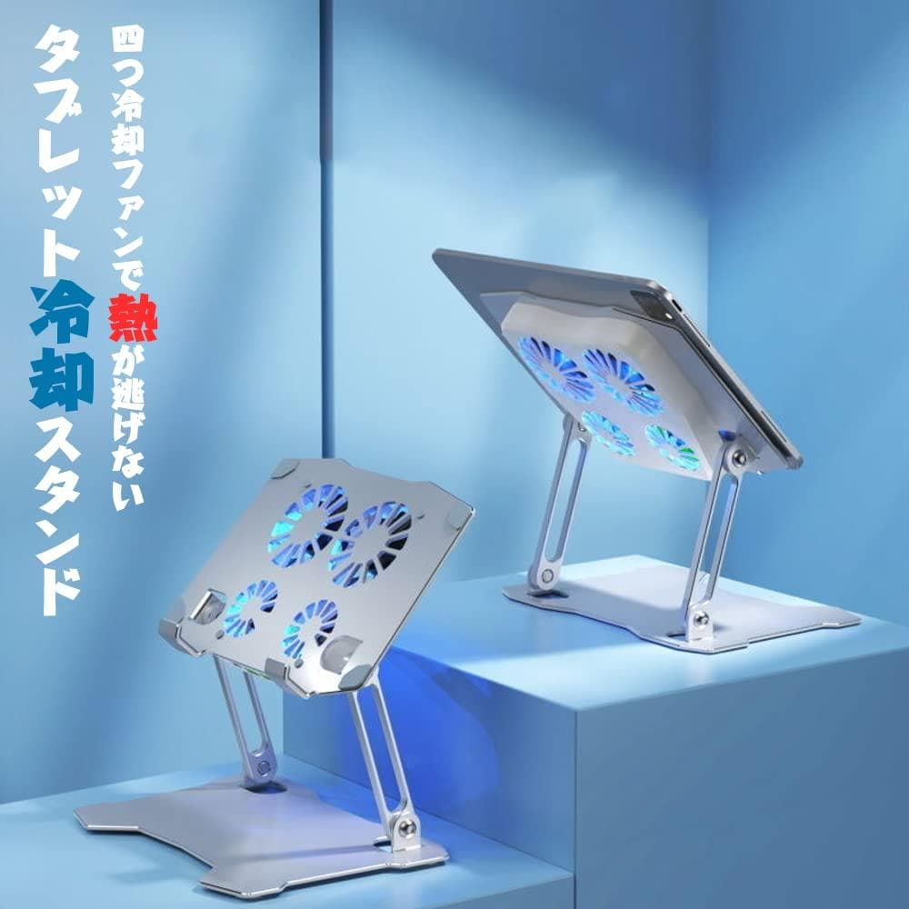 iPad 冷却ファン アルミ合金製 USBポート付き タブレットスタンド