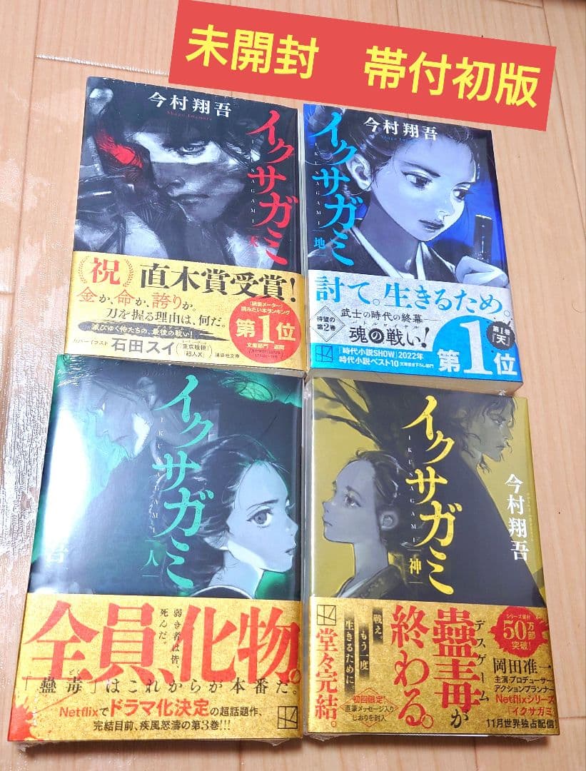 【未開封　帯付初版】イクサガミ 全4巻セット 天 地 人 神　今村翔吾