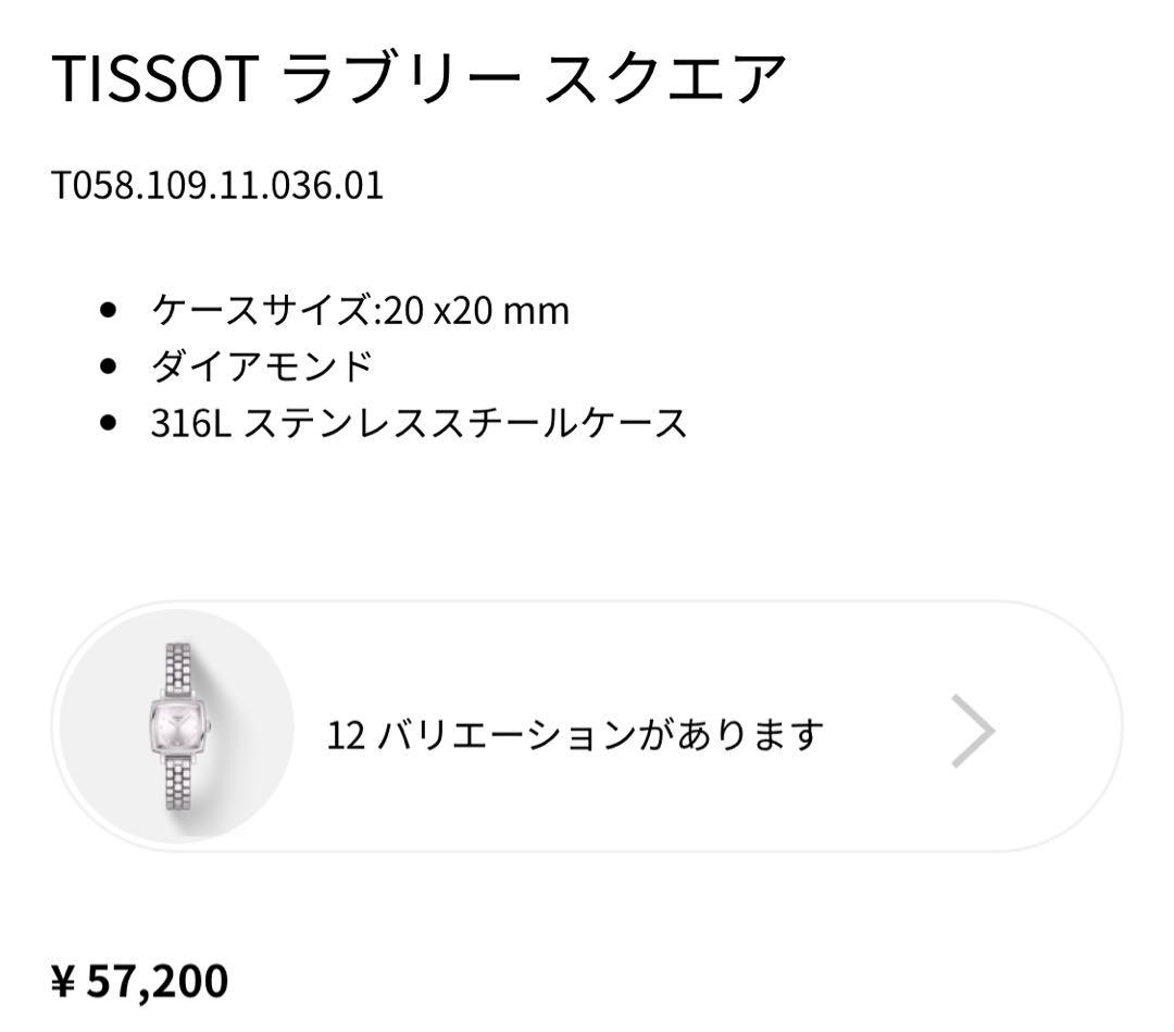 【新品未使用】TISSOT ラブリー スクエア