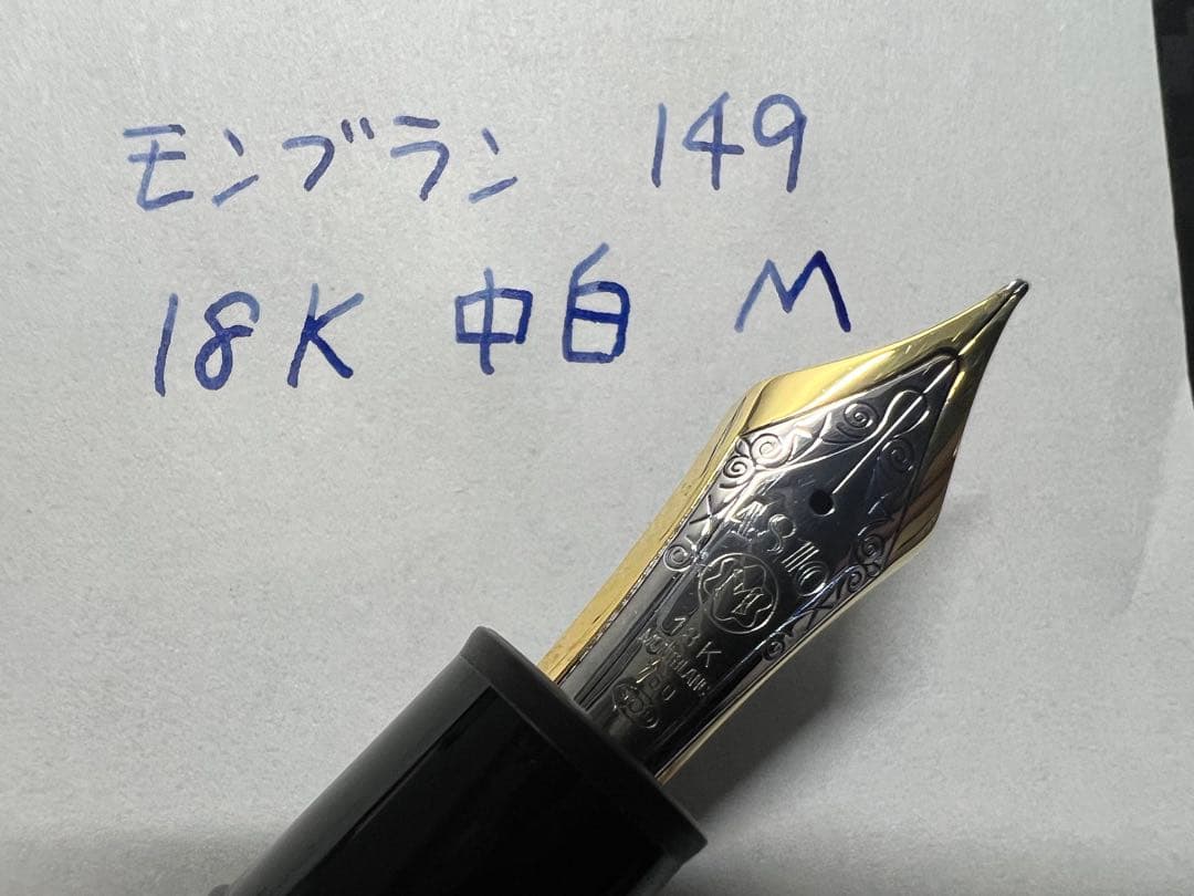 モンブラン マイスターシュテュック 149 万年筆 18K 中白 M 中字