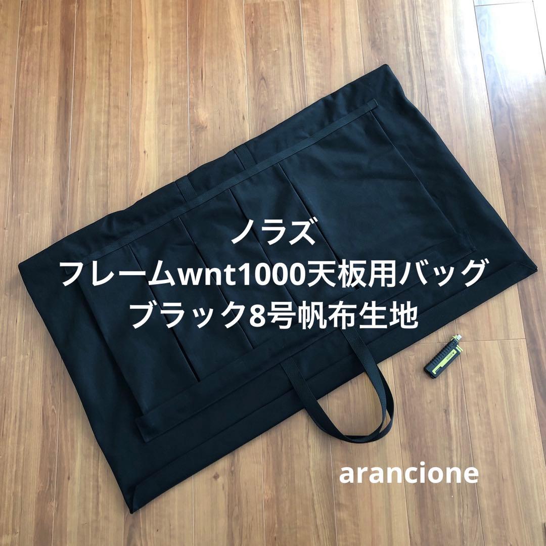 ごん様オーダーノラズフレームwnt1000天板用バッグブラック8号帆布生地他1点