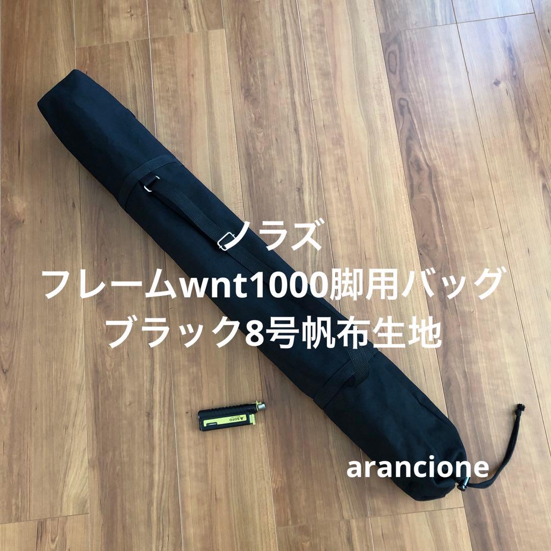 ごん様オーダーノラズフレームwnt1000天板用バッグブラック8号帆布生地他1点
