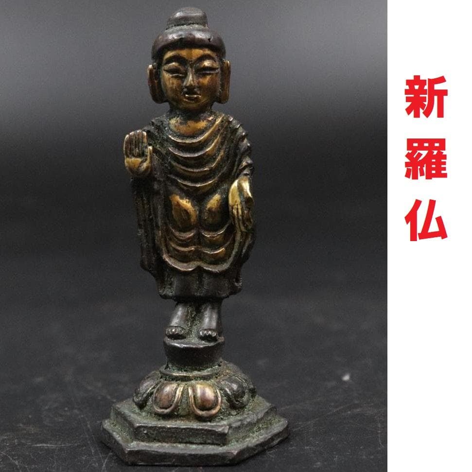 ◆金銅釈迦如来立像 新羅仏 仏像◆検）天平仏 飛鳥仏 高麗仏 百済仏 空海